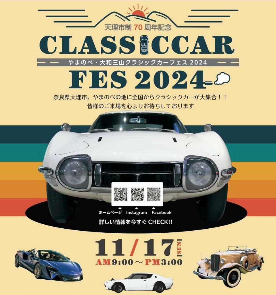 『やまのべ・大和三山クラシックカーフェス 2024』Instagramより