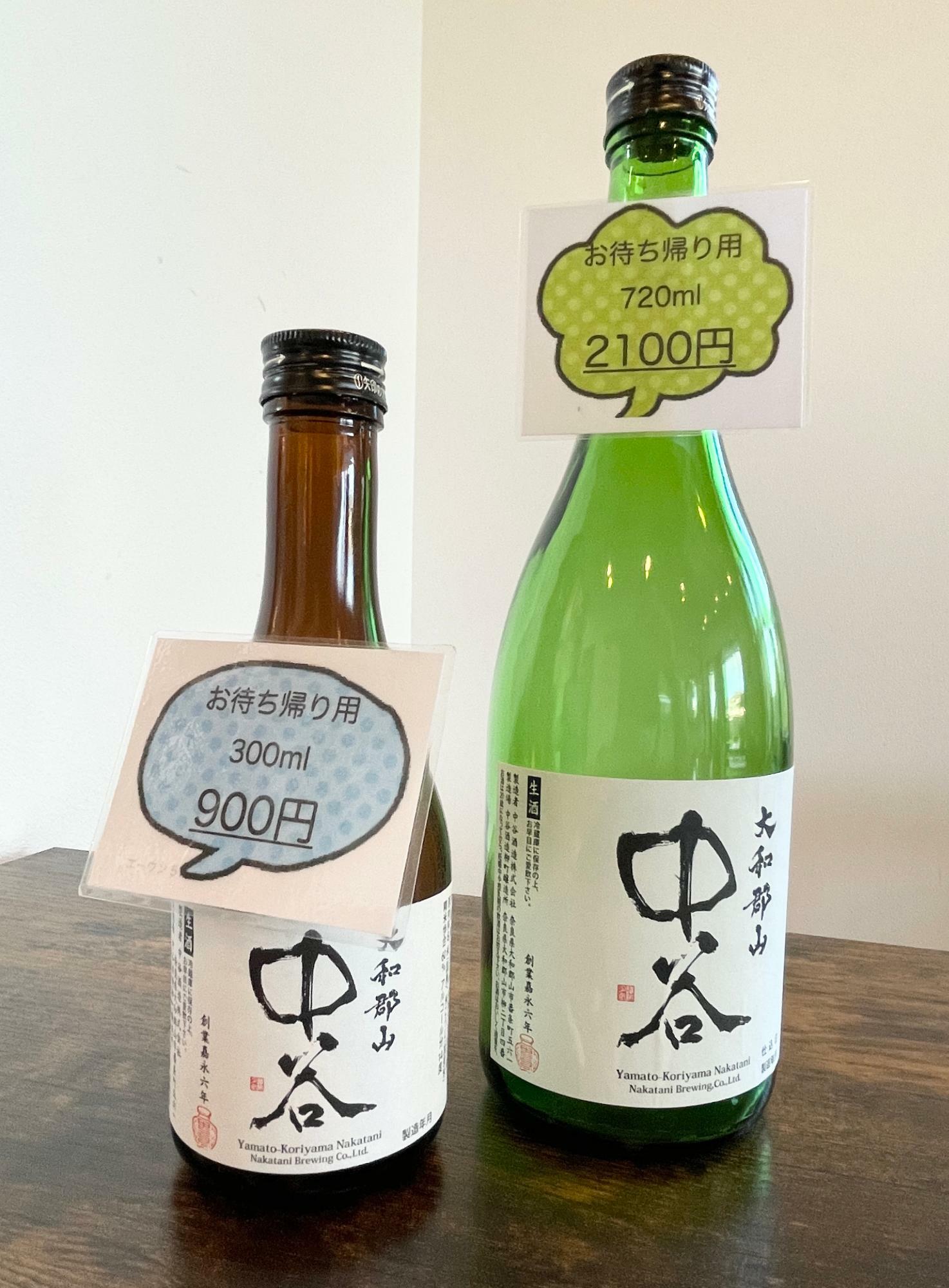 お持ち帰り用300ml900円・720ml2100円