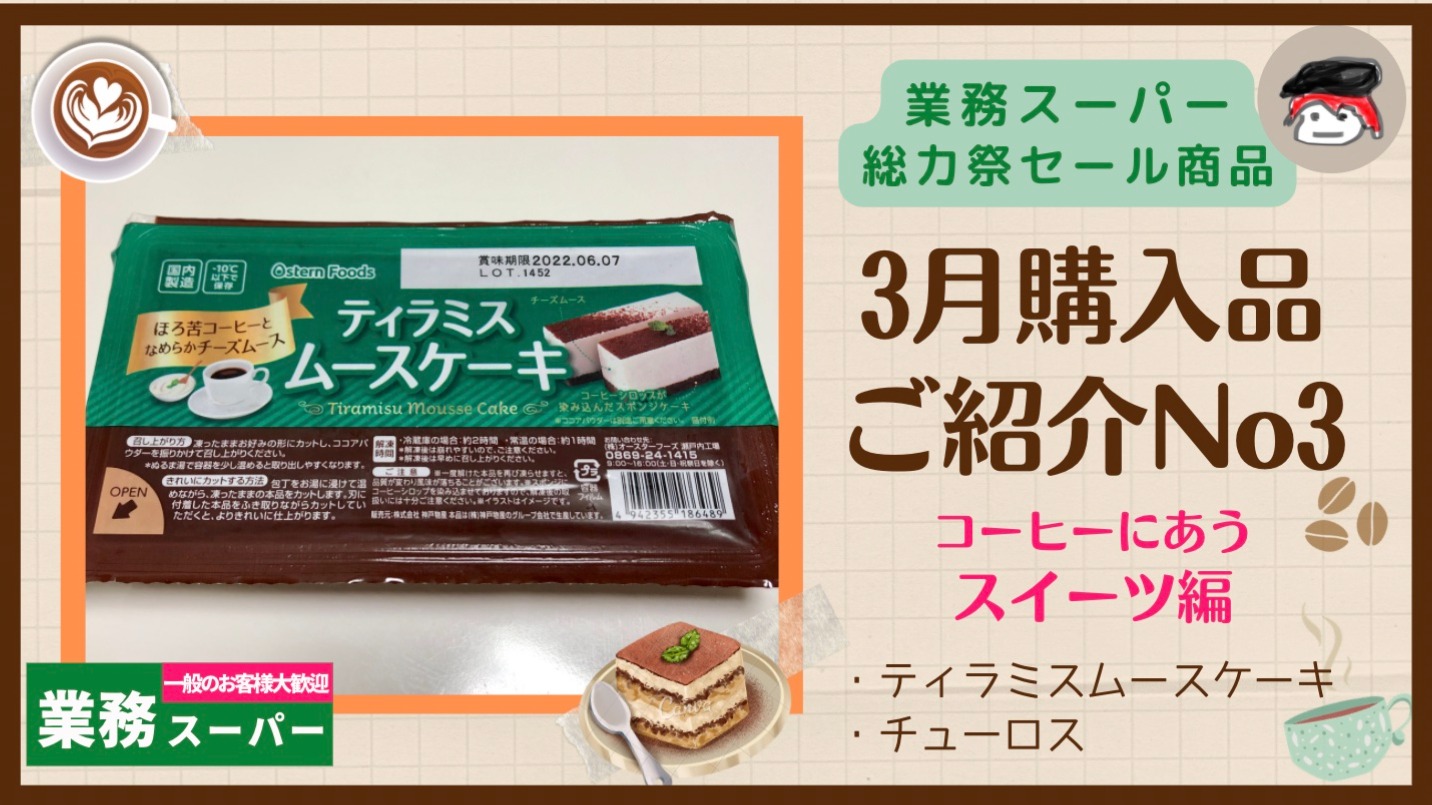 業務スーパー】3月購入品ご紹介No3～ティラミスムースケーキ