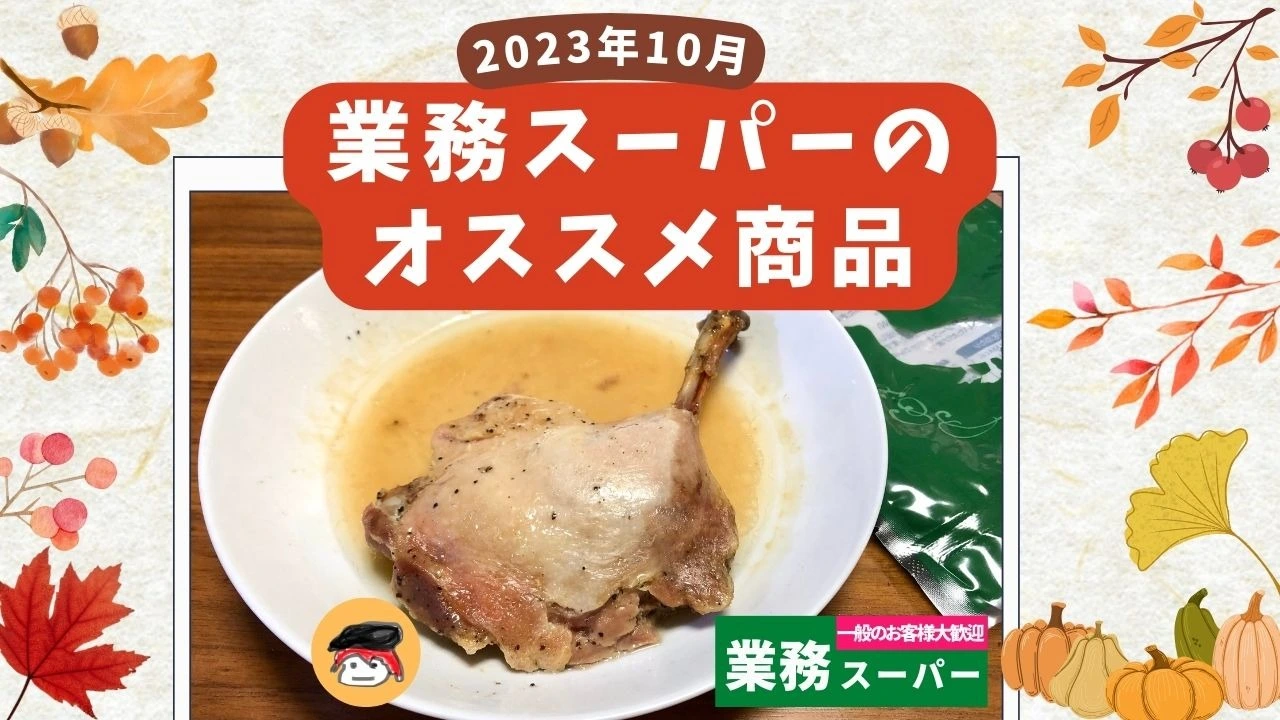 業務スーパー】温めるだけ！味付け不要！「合鴨コンフィ」ご紹介