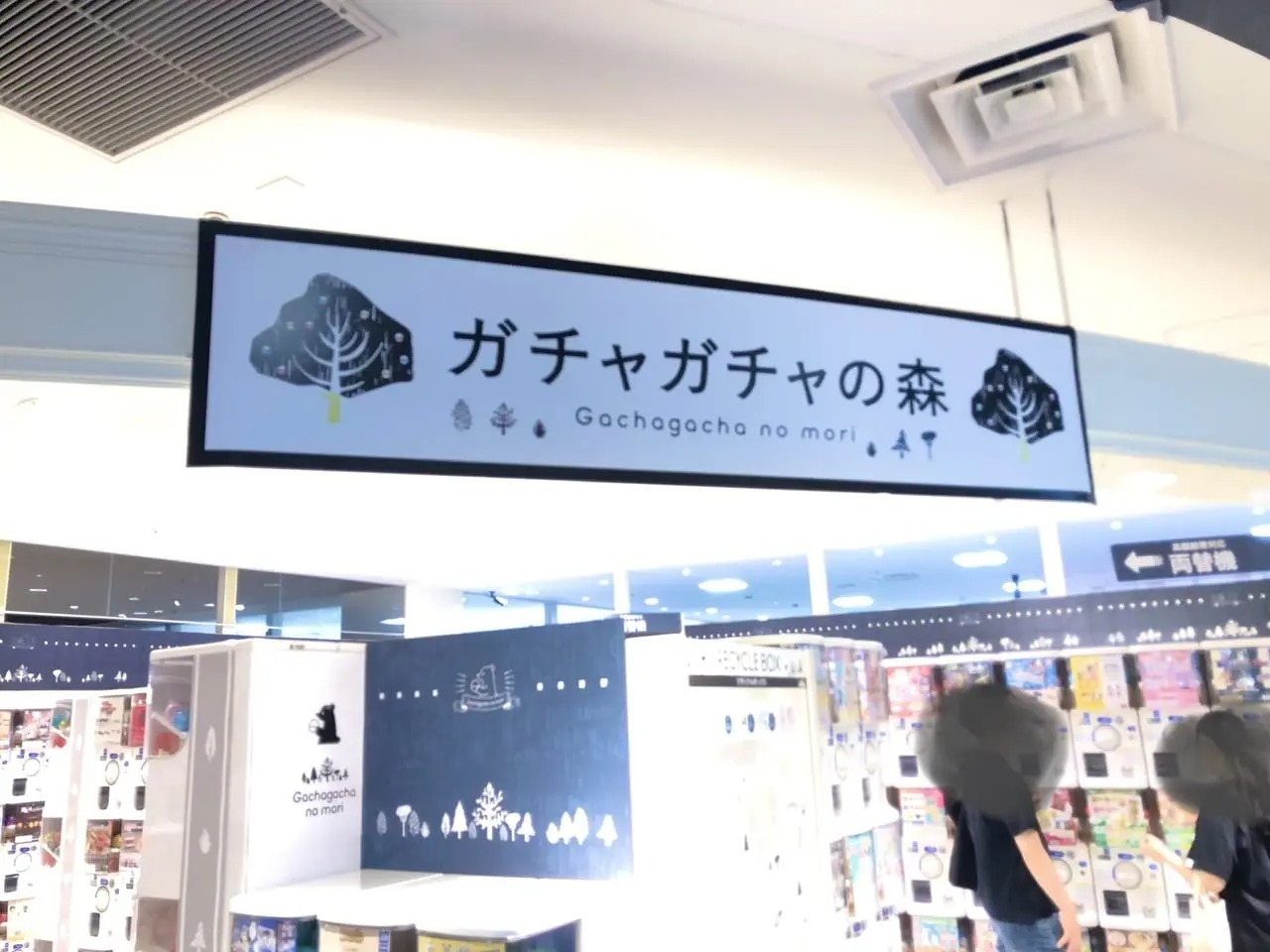 ガチャガチャの森　イオンモール茨木ポップアップ店