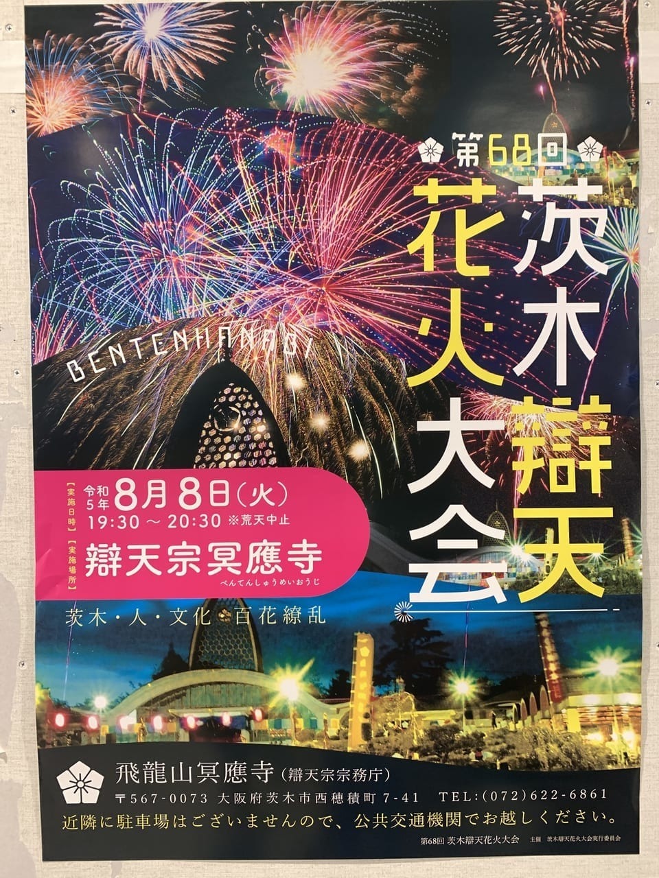 茨木市】辯天さんの花火大会どこから見る？ 各ショッピンモールの屋上