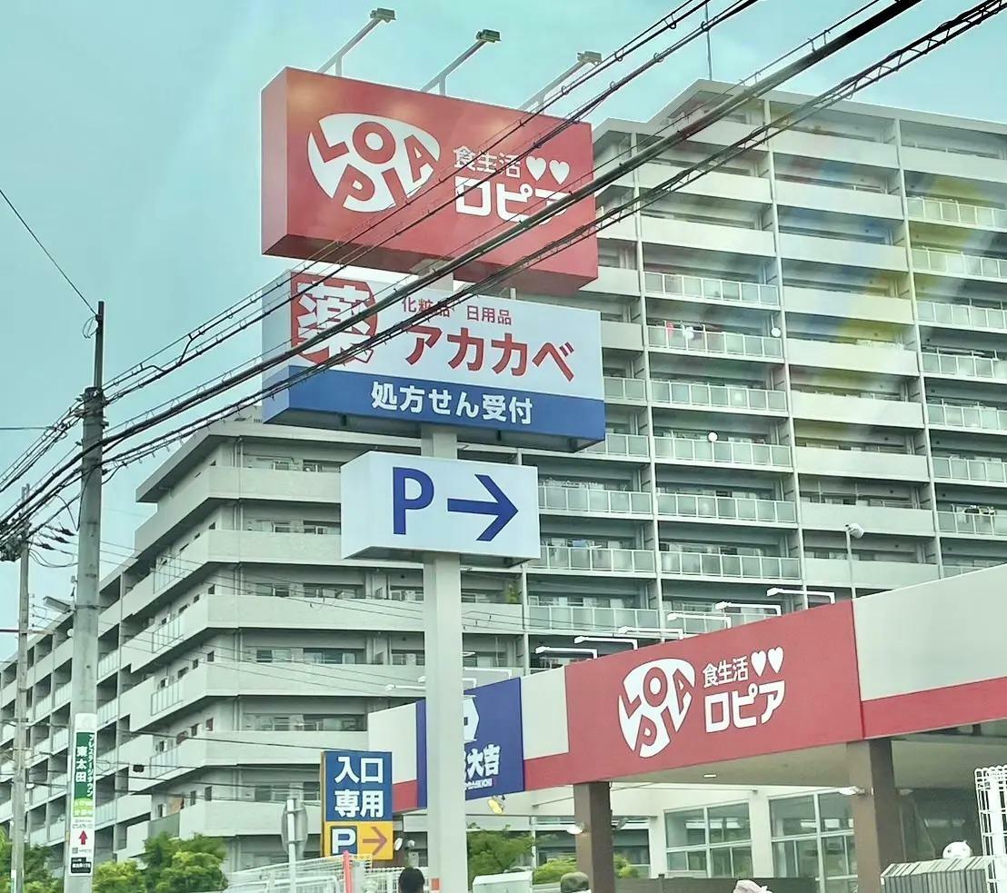 ロピア茨木東太田店