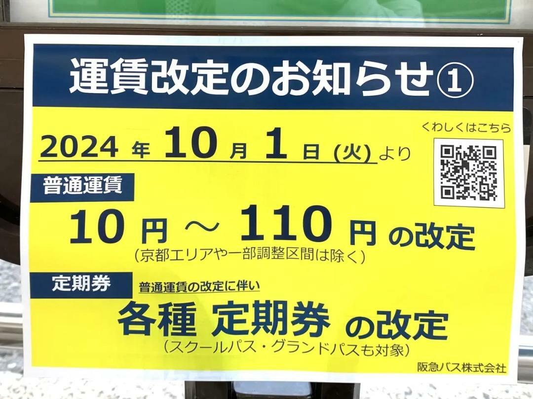 阪急バスは運賃改定の予定