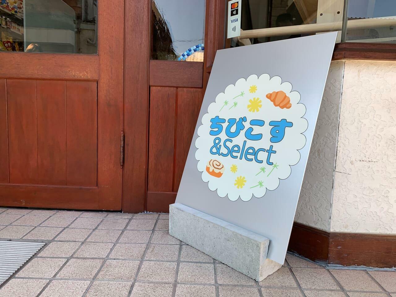 ちびこす＆Select