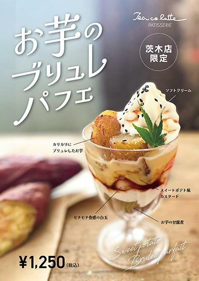 茨木店限定お芋のブリュレパフェ　1,250円