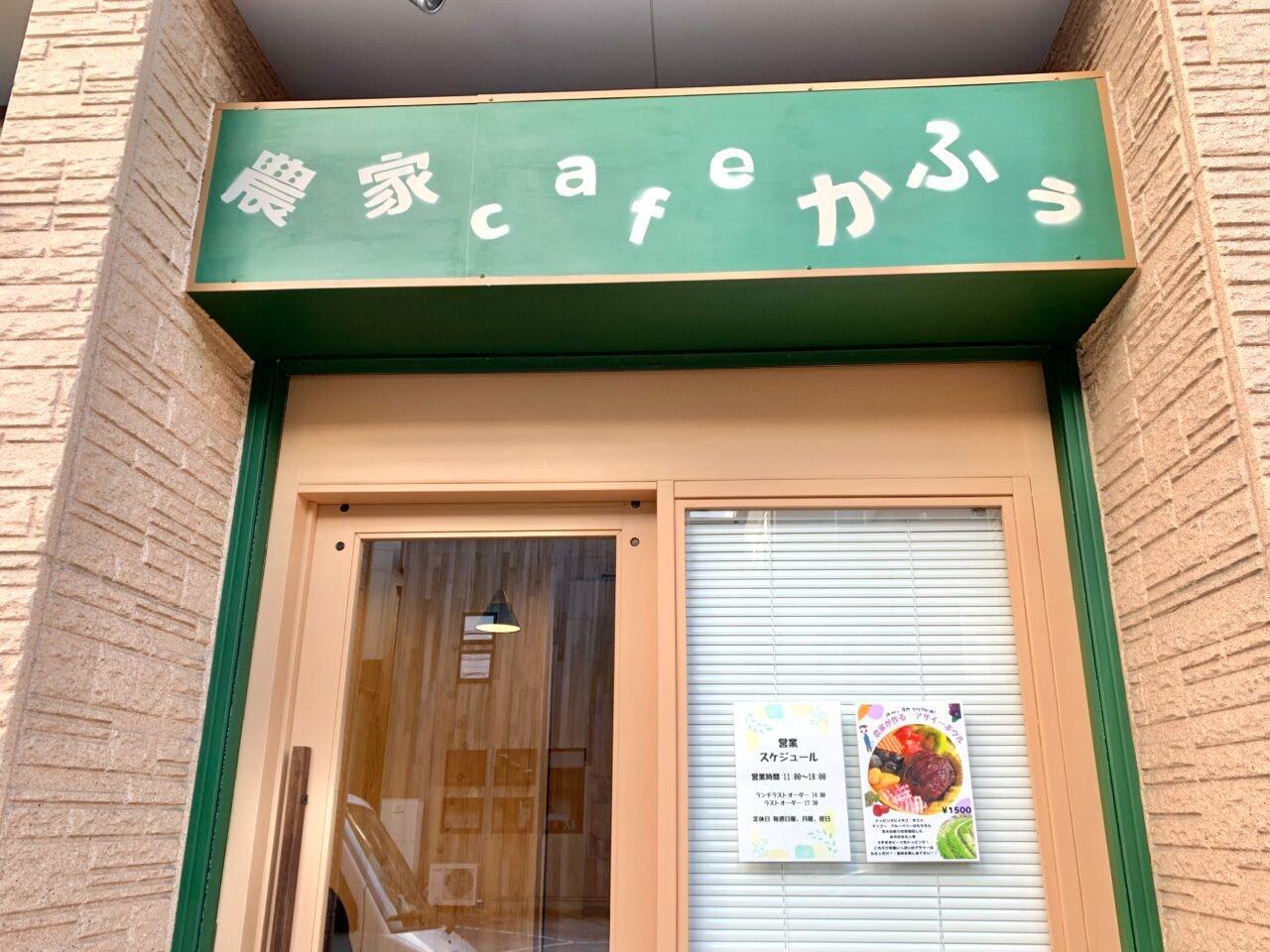 農家cafeかふぅ