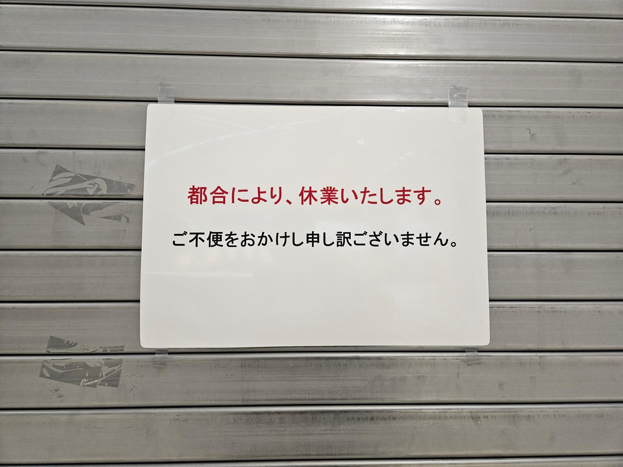 休業中の「MODA300+’」店舗の貼り紙