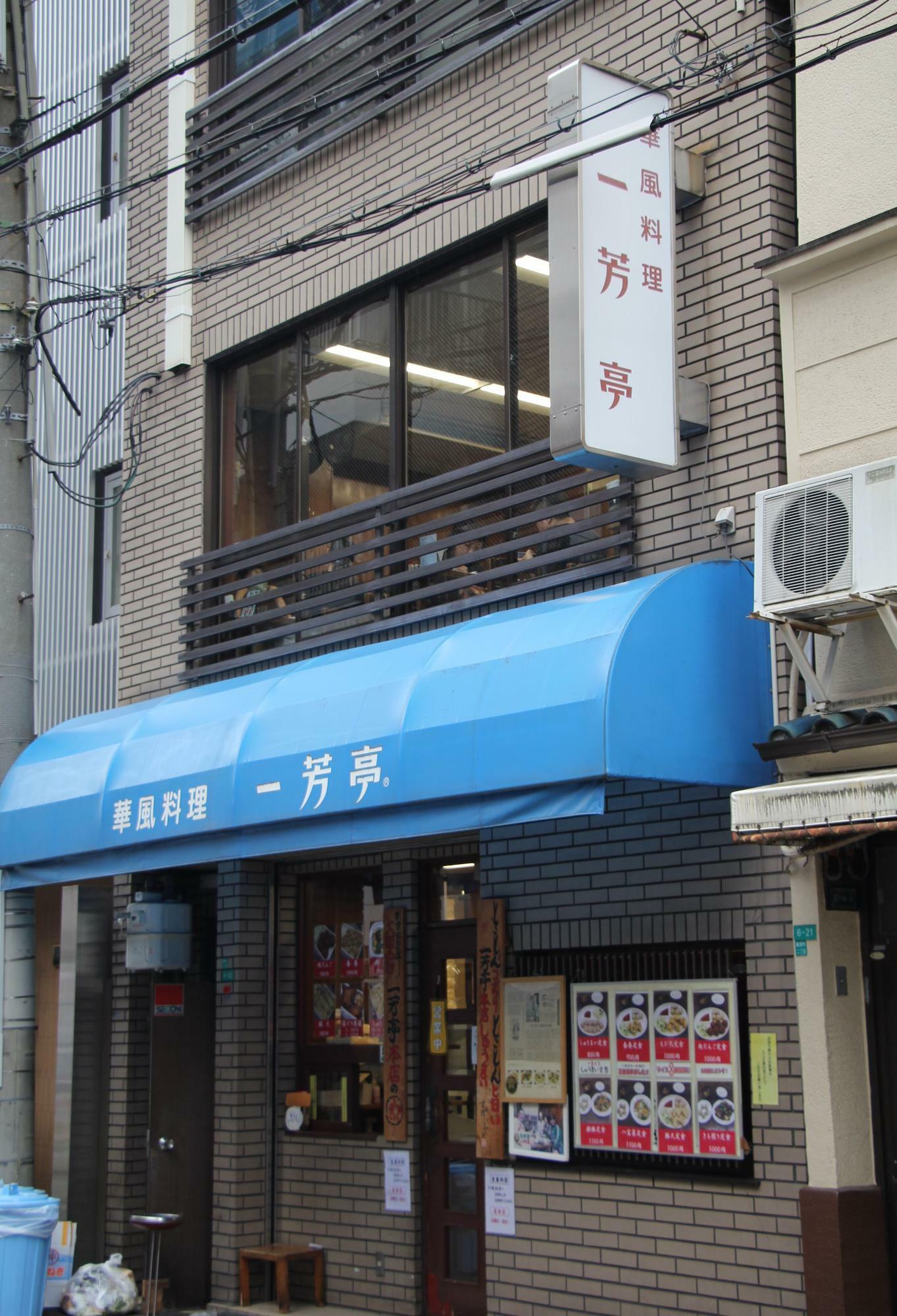 華風料理「一芳亭本店」