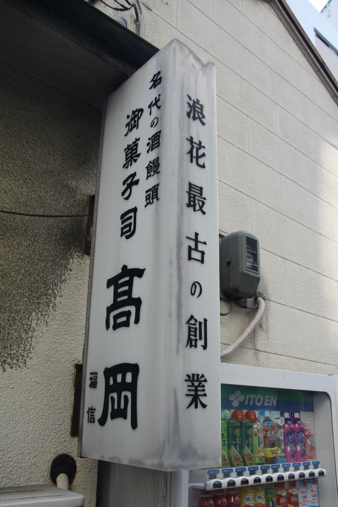 大阪市で最も古い和菓子店
