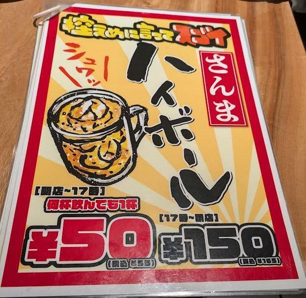 17時までハイボール50円！