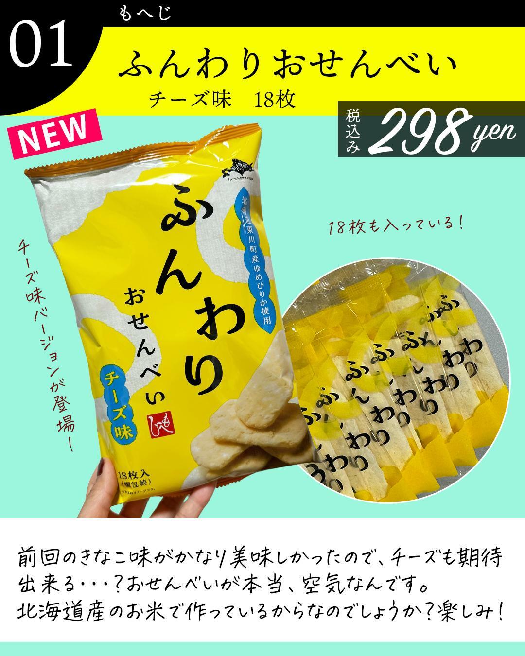 １、口に入れたら溶ける・・？「ふんわりおせんべい　チーズ味」