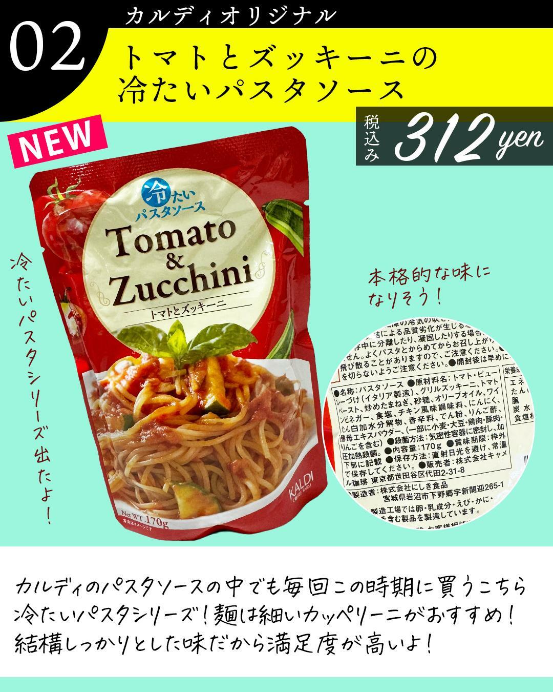 ２、今年もこの時期来た！「トマトとズッキーニの冷たいパスタソース」