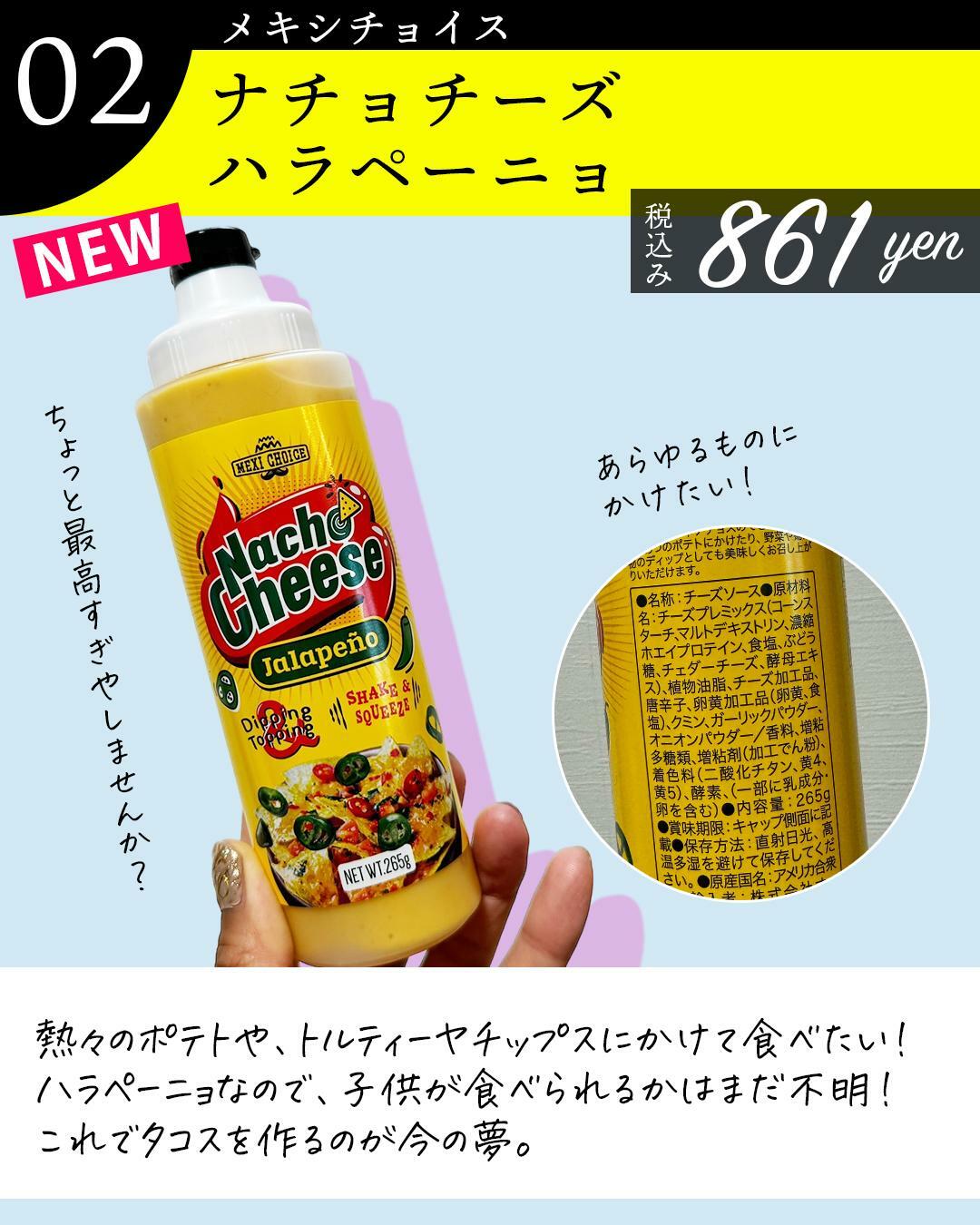 ０２、何にでもかけたい、ナチョチーズハラペーニョ