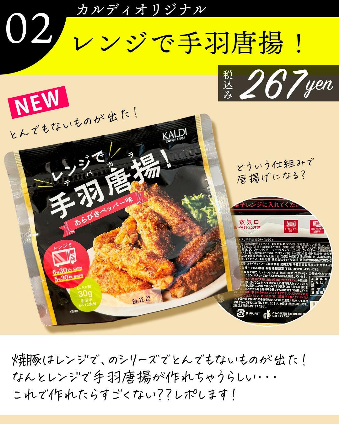 こんなの初めて！「レンジで手羽唐揚！あらびきペッパー味」