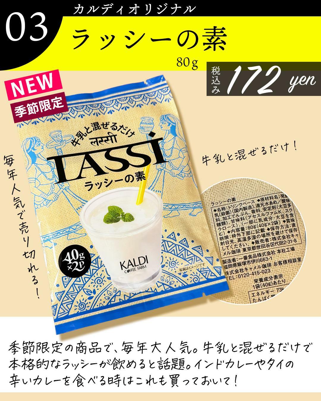 この時期大人気な商品「ラッシーの素」