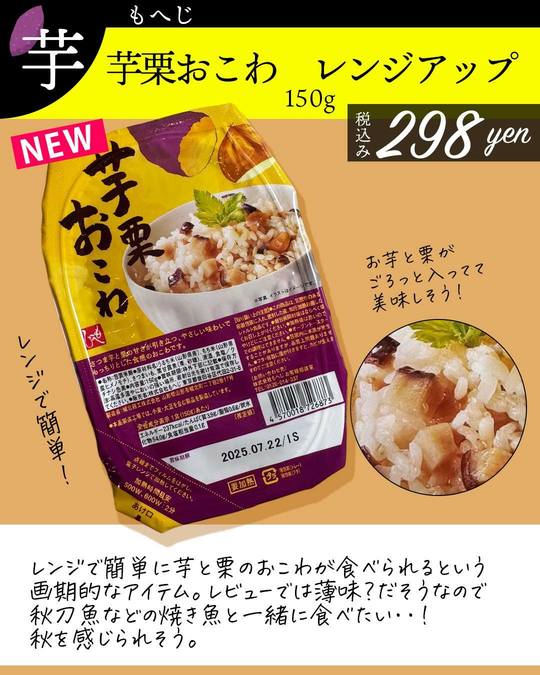 ４、レンジで簡単に食べられる「芋栗おこわ」