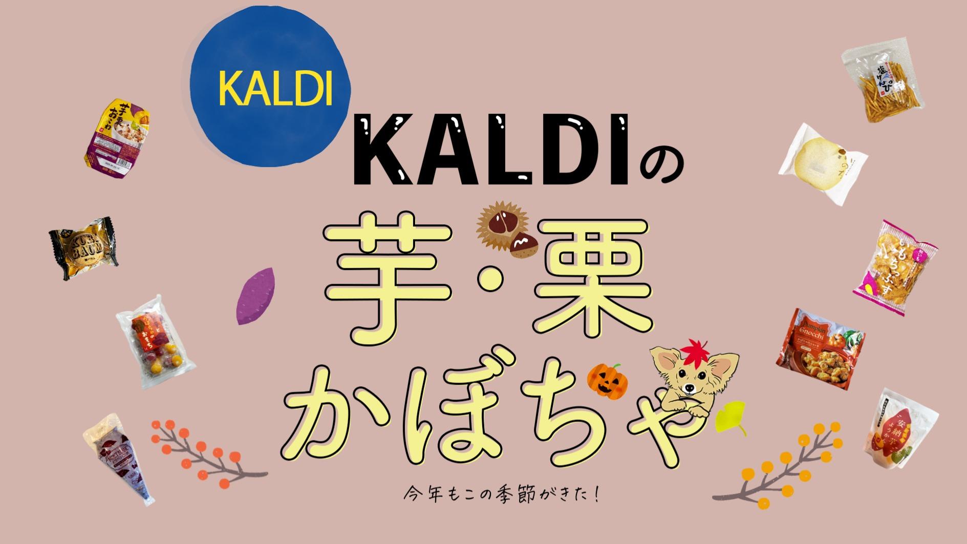 カルディ】今年もこの季節が来た!カルディの「いも・くり カルディ】今年もこの季節が来た!カルディの「いも・くり