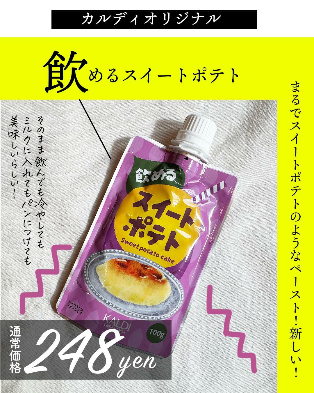 これぞ令和のおやつ「飲めるスイートポテト」