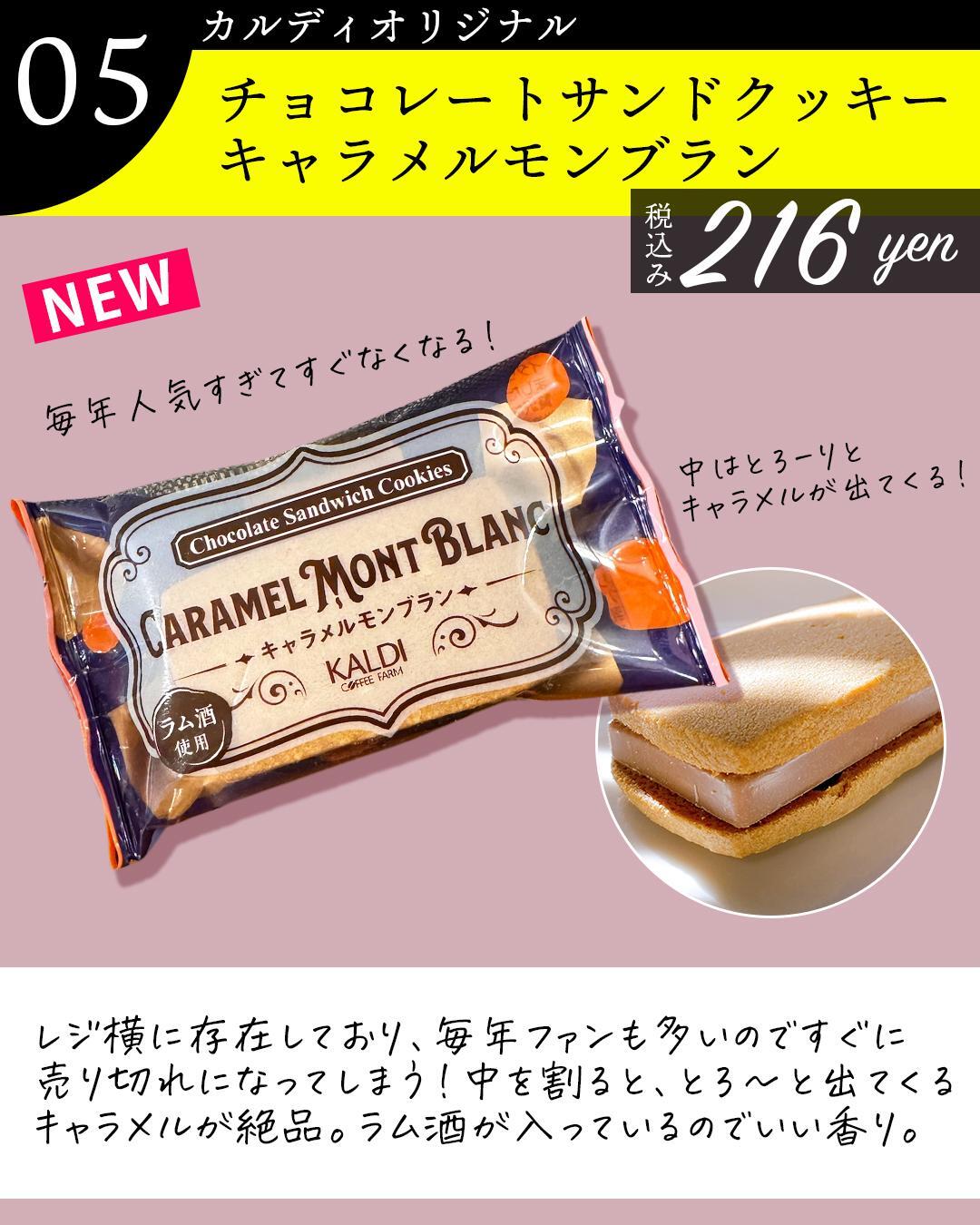 ５、チョコレートサンドクッキーキャラメルモンブラン