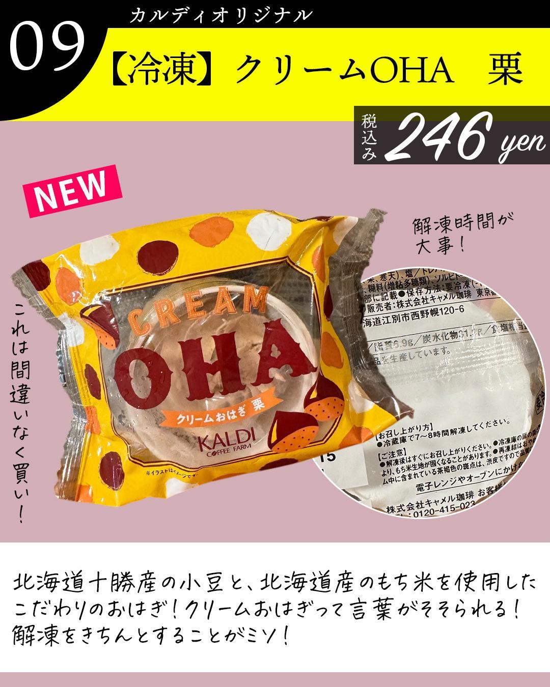 ９、やみつきになりそう！クリームOHA　栗