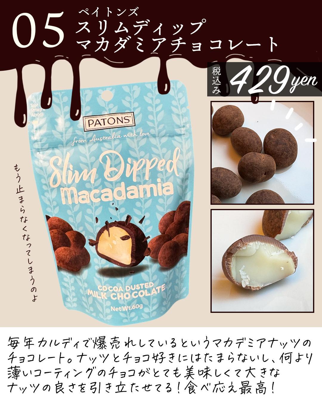 ５、カルディで爆売れしたスリムディップ　マカデミアチョコレート