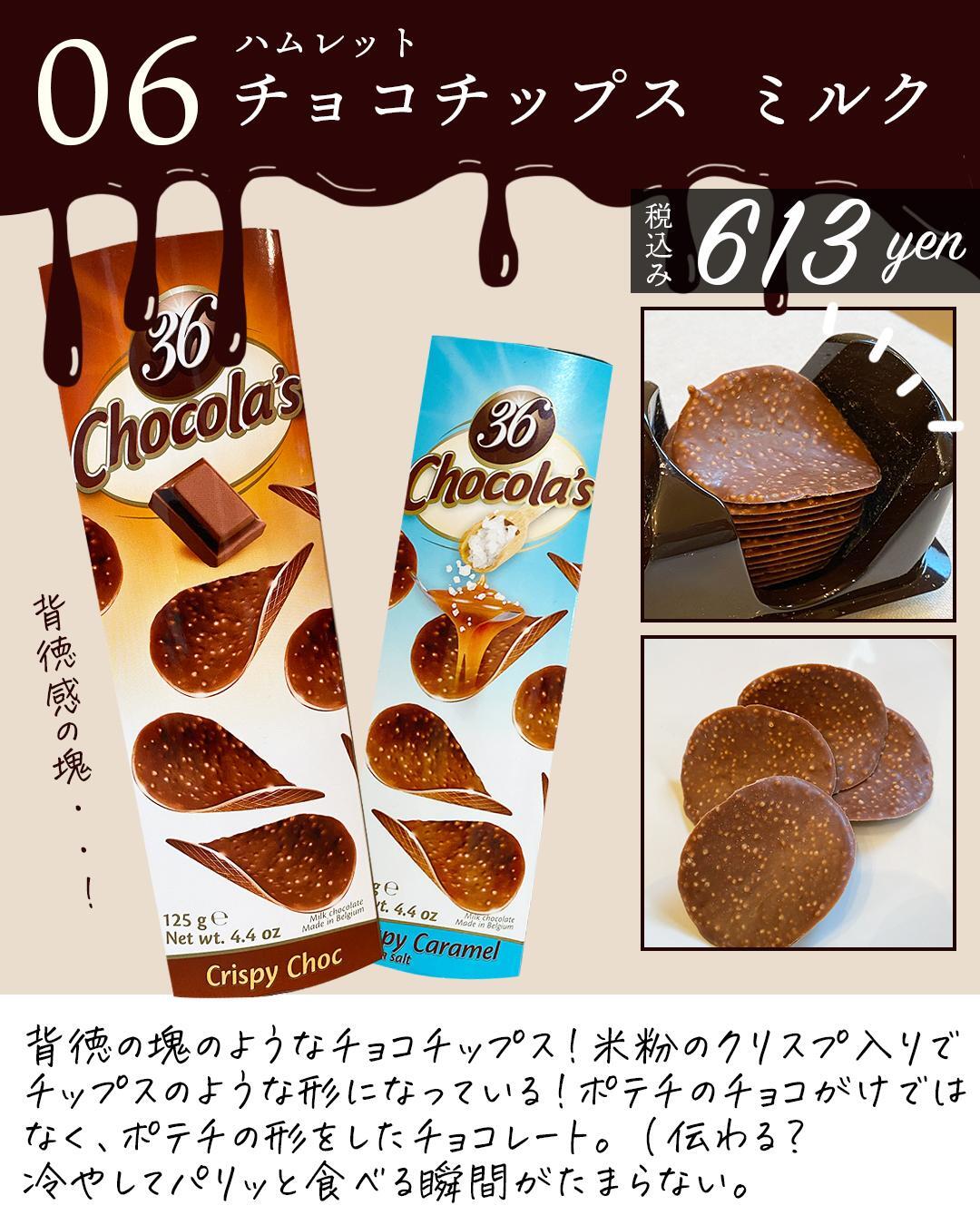 ６、この薄さが魅力！ハムレットのチョコチップス