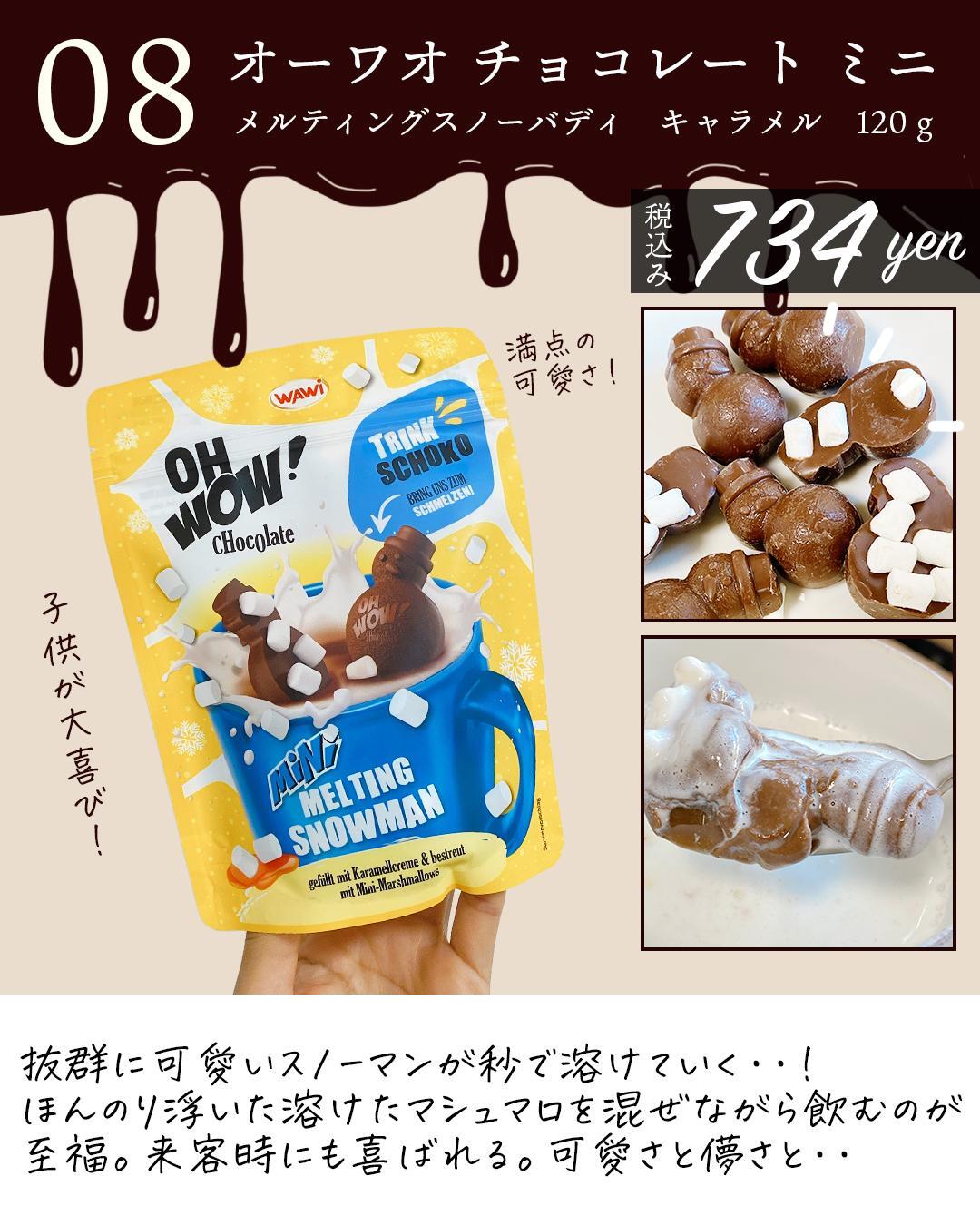 ８、溶けていくのが切なすぎる　オーワオ　チョコレートミニ