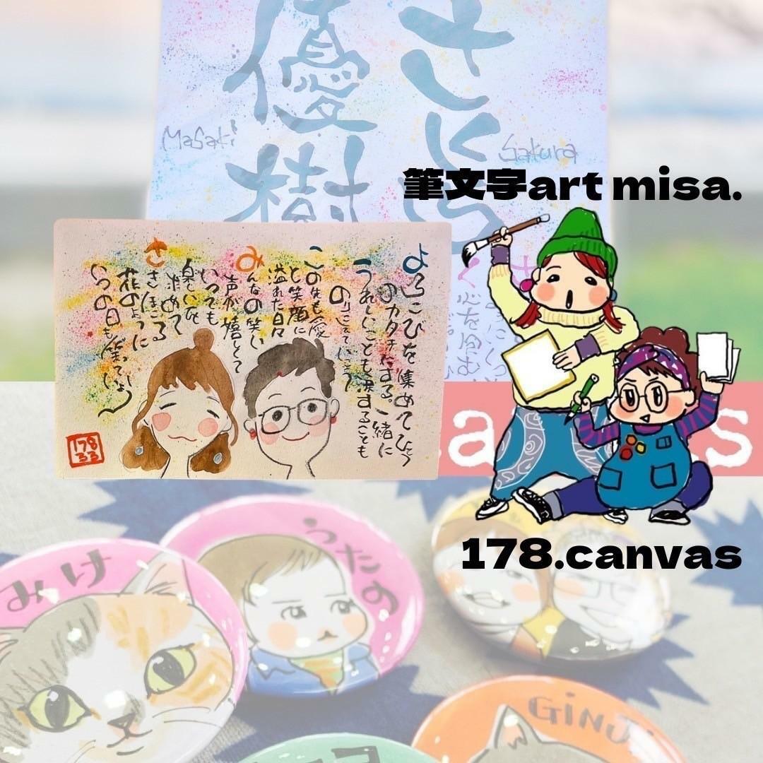 出店：178.canvas × 美文字art misa.