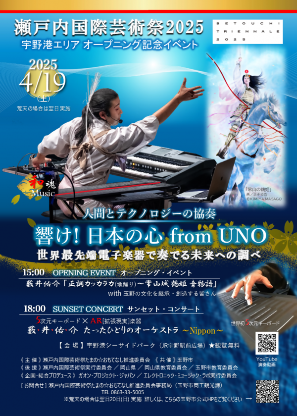 玉野市】瀬戸内国際芸術祭2025 オープニングイベント開催！5次元