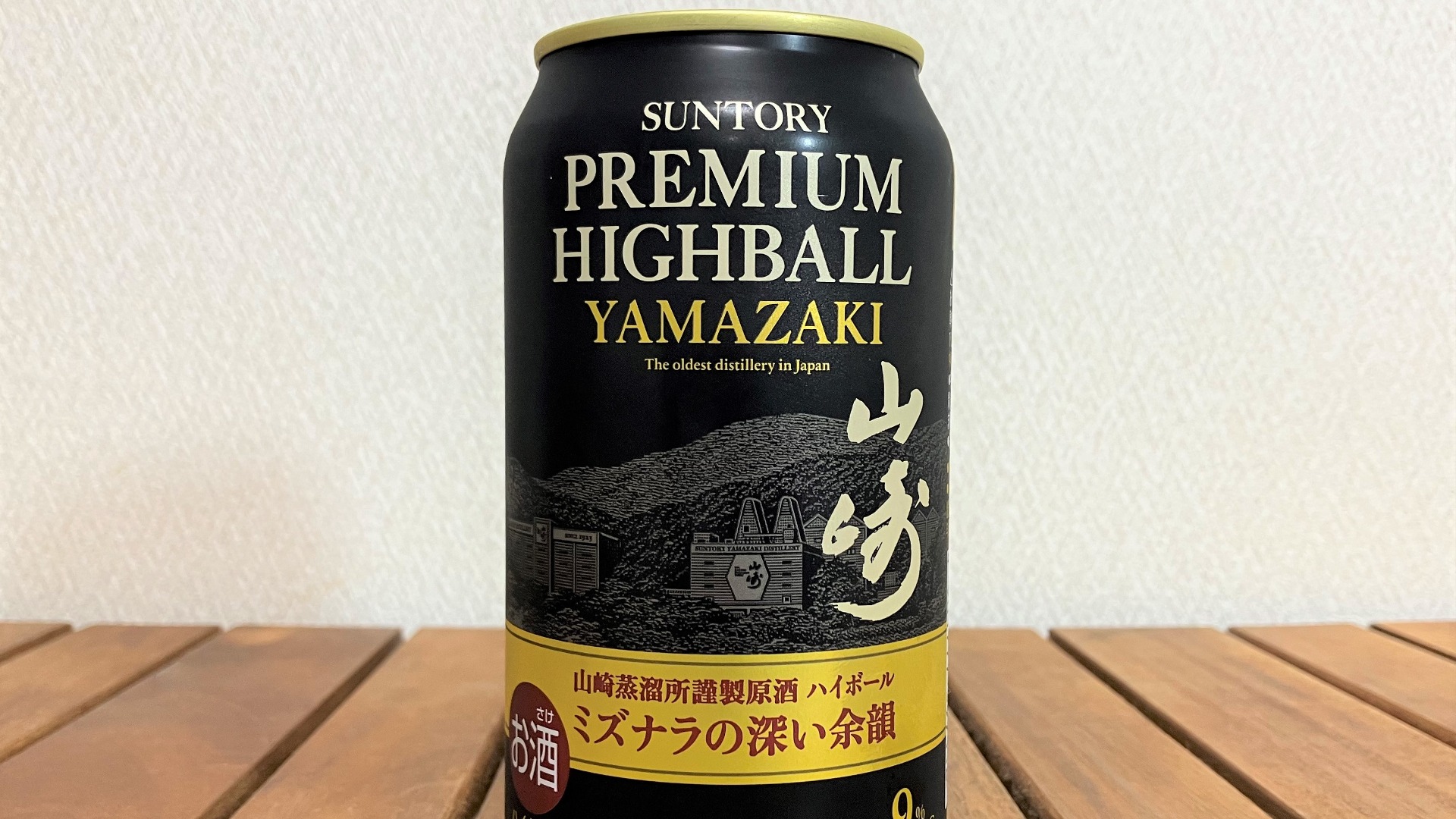 数量限定】SNSでも話題！定価600円と高級な「山崎ハイボール」を飲んで 