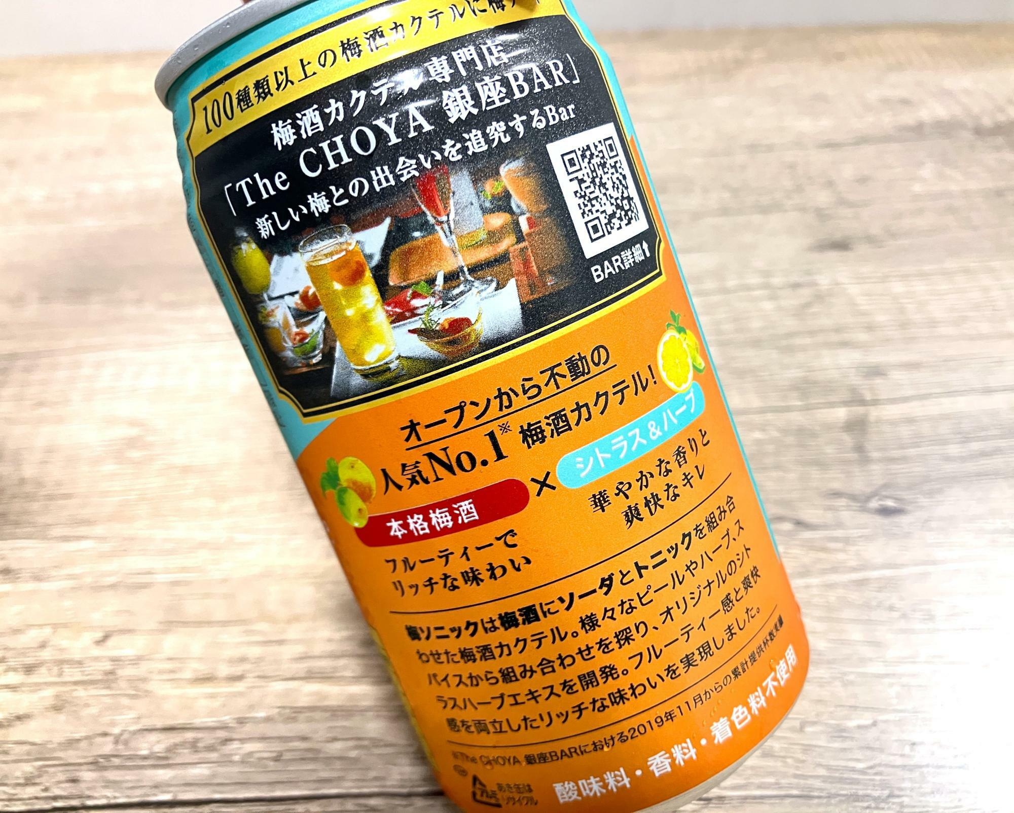 裏面画像｜本格梅酒×シトラス＆ハーブを組み合わせた、フルーティー感と爽快感を両立したリッチな味わい！