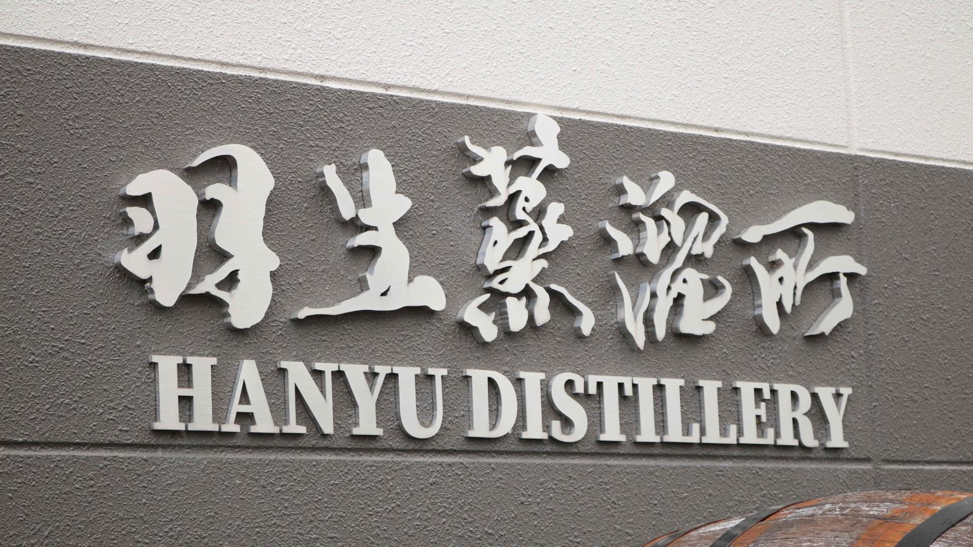 羽生市】ウイスキー好きなら行くしかない! 東亜酒造「羽生蒸溜 羽生市】ウイスキー好きなら行くしかない! 東亜酒造「羽生蒸溜