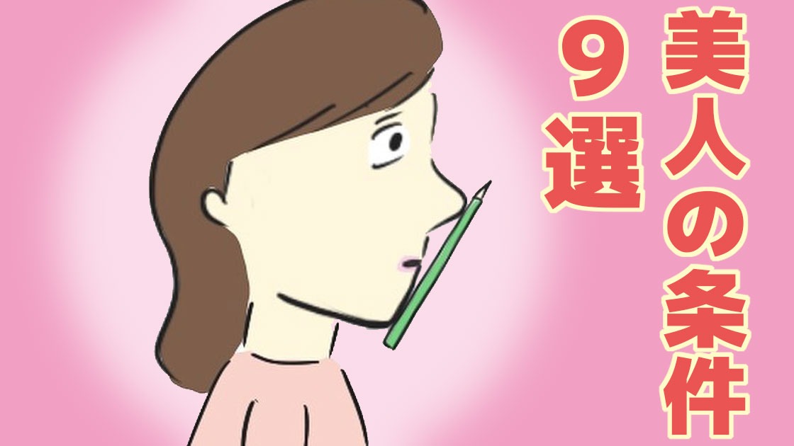 美人 