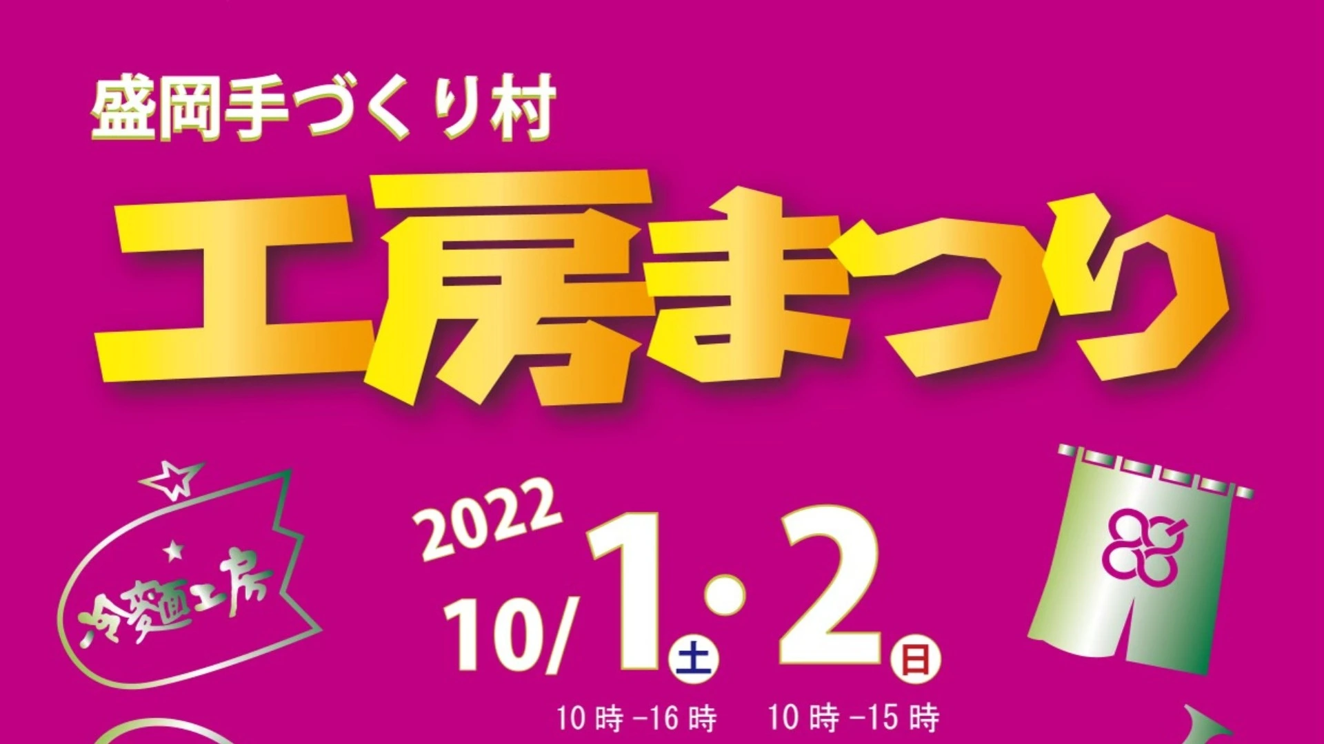 盛岡市】職人と一緒に本場体験！手づくり村の工房まつりが10月1日(土