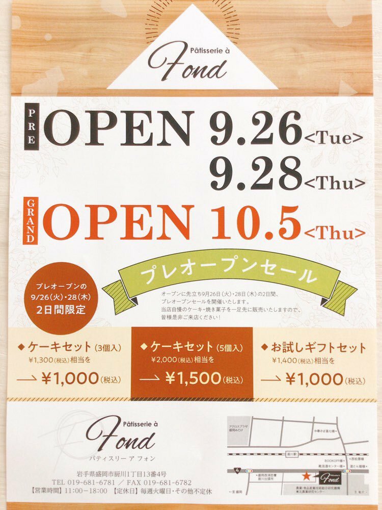 盛岡市】2023年10月5日(木)グランドオープン！フランス菓子店