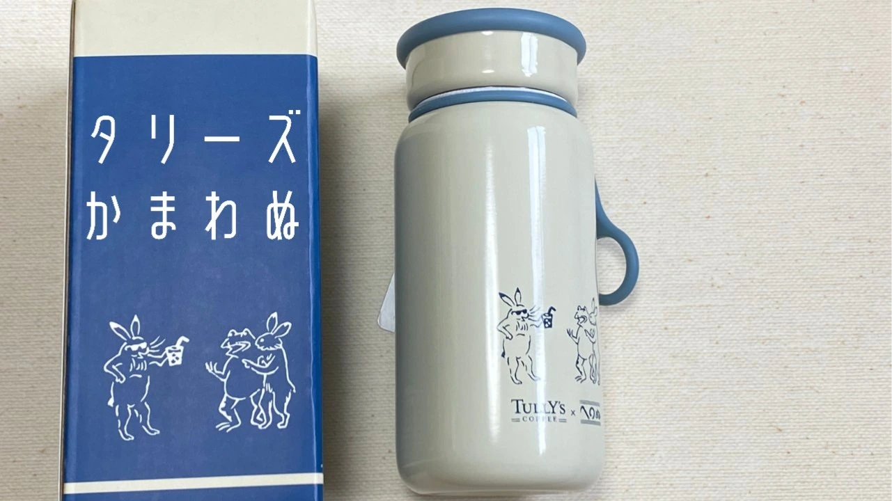 運良く買えた！？タリーズと“かまわぬ”がコラボした鳥獣戯画デザインの