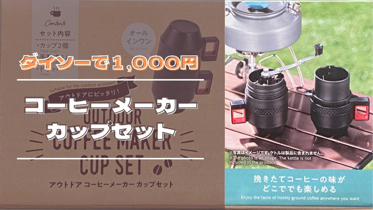 ダイソー】アウトドアで使えるオールインワンのコーヒーメーカーカップ