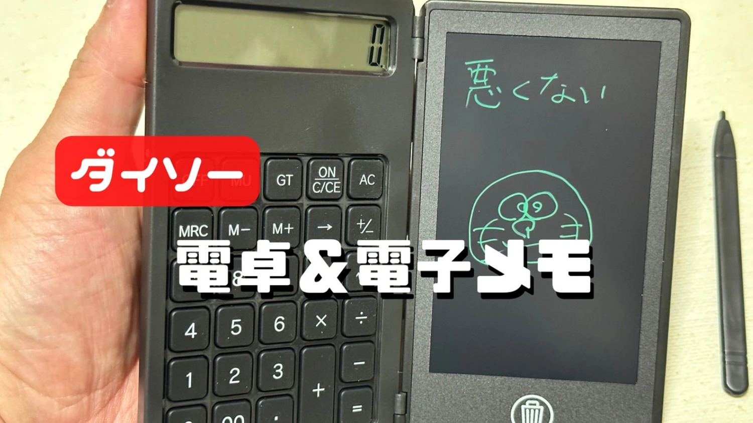 こんなニーズあるある！計算メモを取りながら電卓が使える一体型