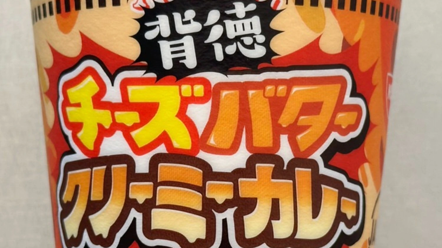 カップヌードル チーズバタークリーミーカレー」背徳感のある味は感じ