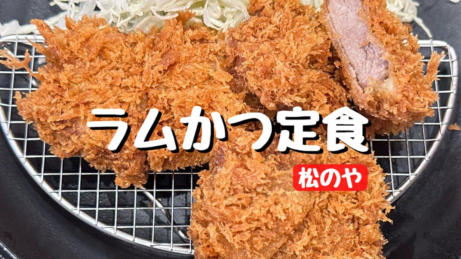 松のやに初登場「ラムかつ定食」食べてみた（コグレマサト＠ネタフル