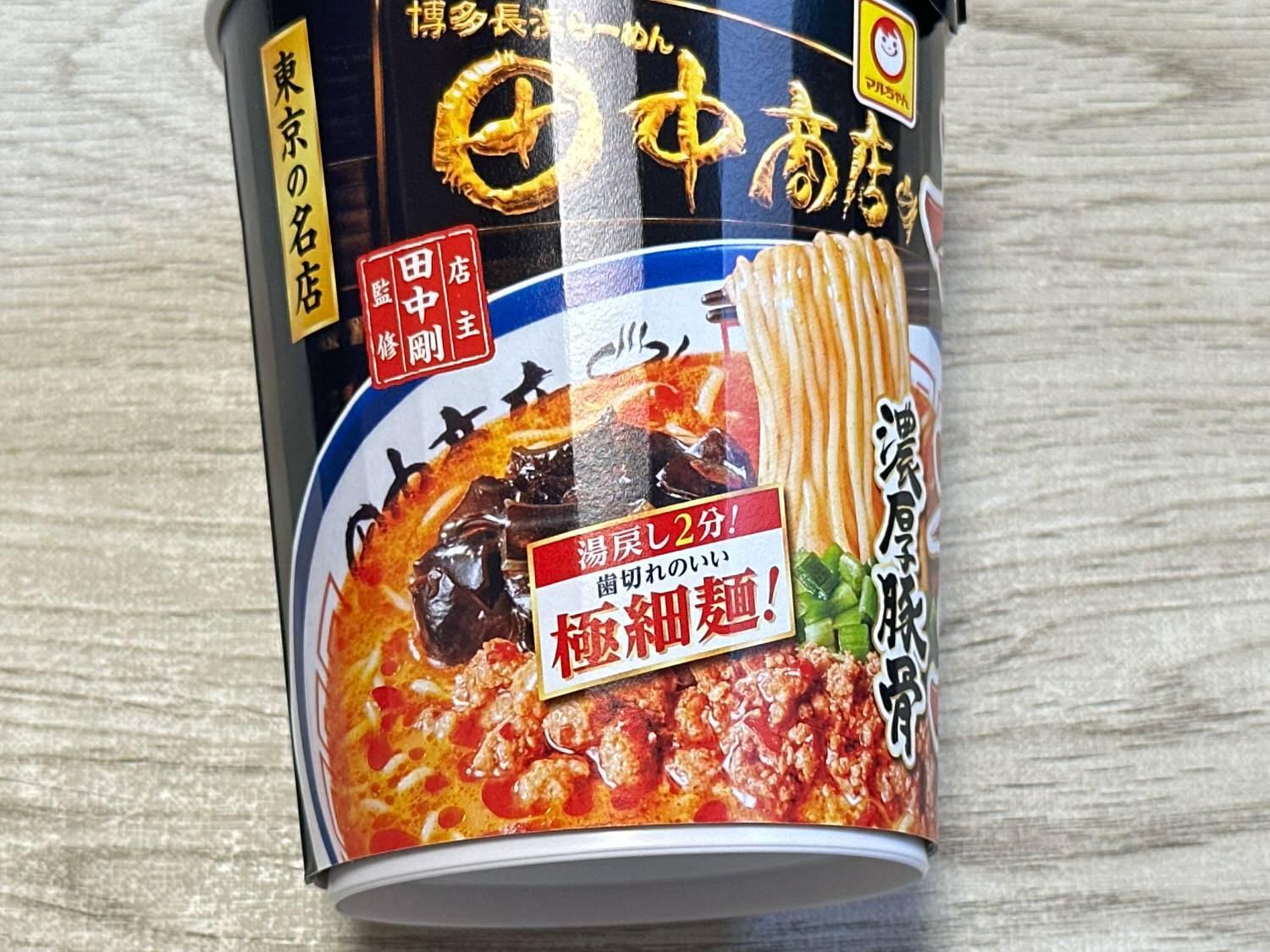 セブン限定】足立区の人気豚骨ラーメン店「田中商店」店主監修の セブン限定】足立区の人気豚骨ラーメン店「田中商店」店主監修の