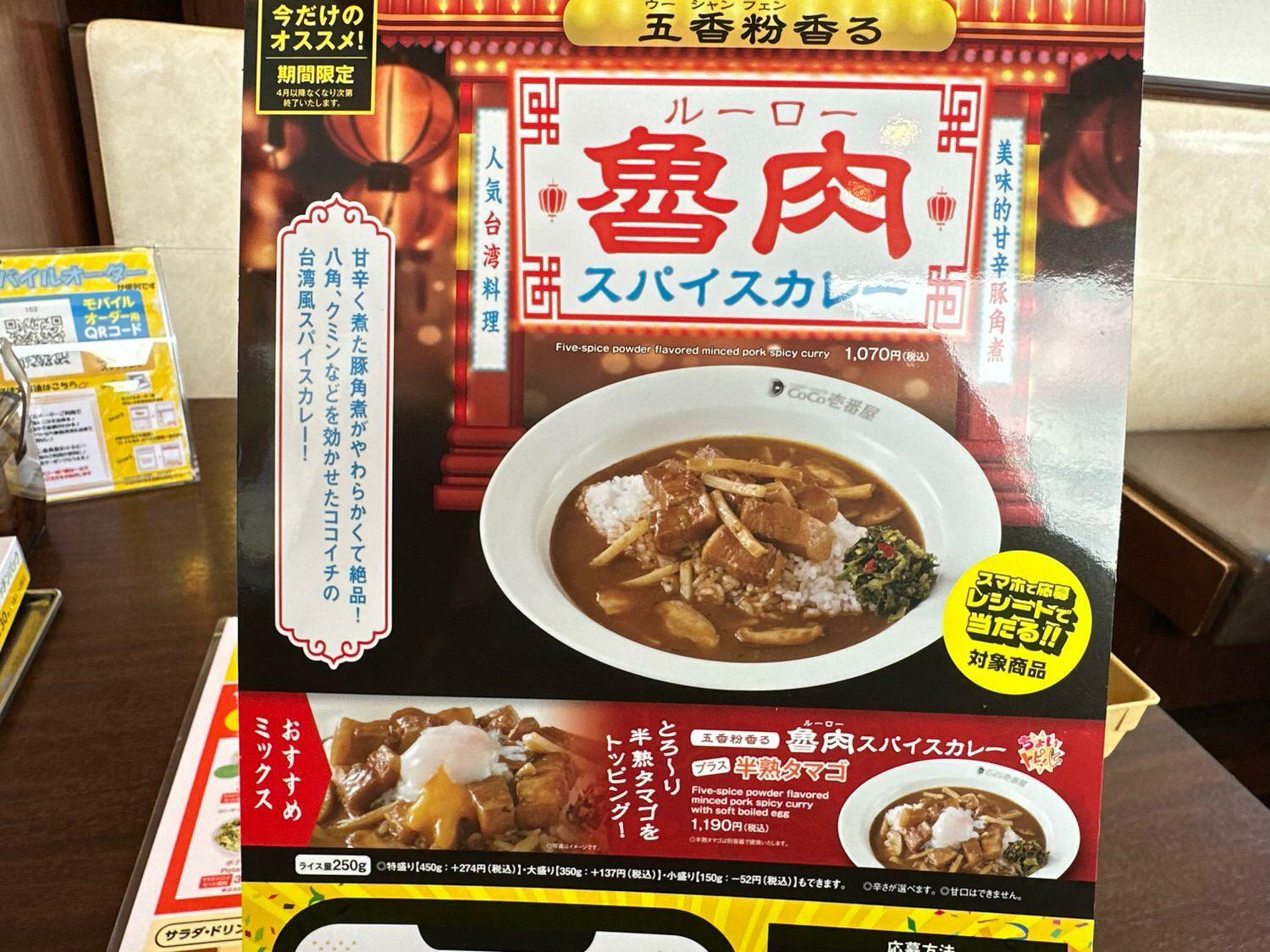 ココイチ】「五香粉香る魯肉スパイスカレー」食べてみた（ネタフル