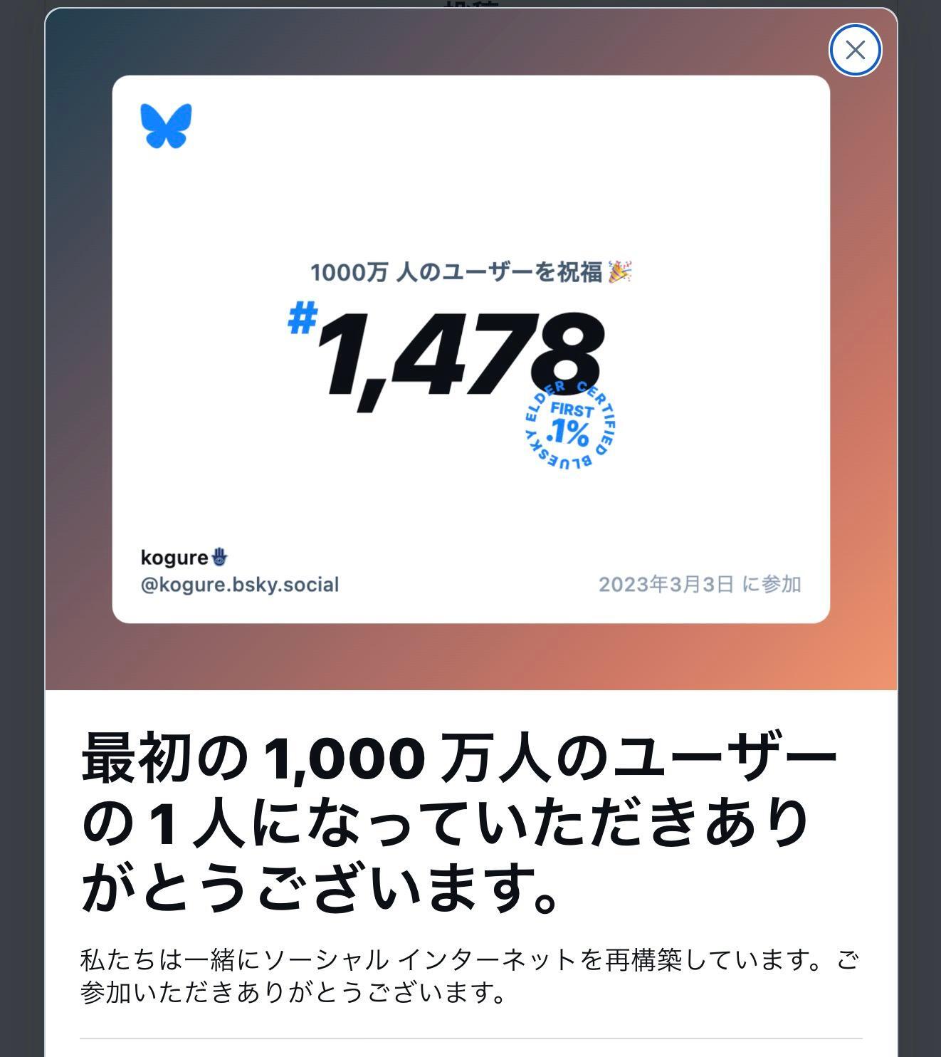 Bluesky」ユーザー数が1,000万人を突破！自分の登録番号を確認してシェア可能（ネタフル） - エキスパート - Yahoo!ニュース