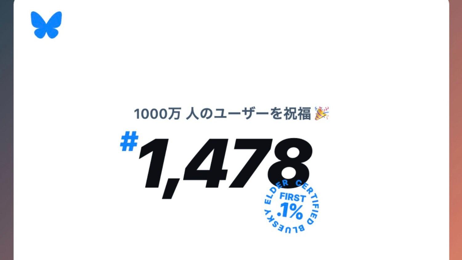 Bluesky」ユーザー数が1,000万人を突破！自分の登録番号を確認してシェア可能（ネタフル） - エキスパート - Yahoo!ニュース