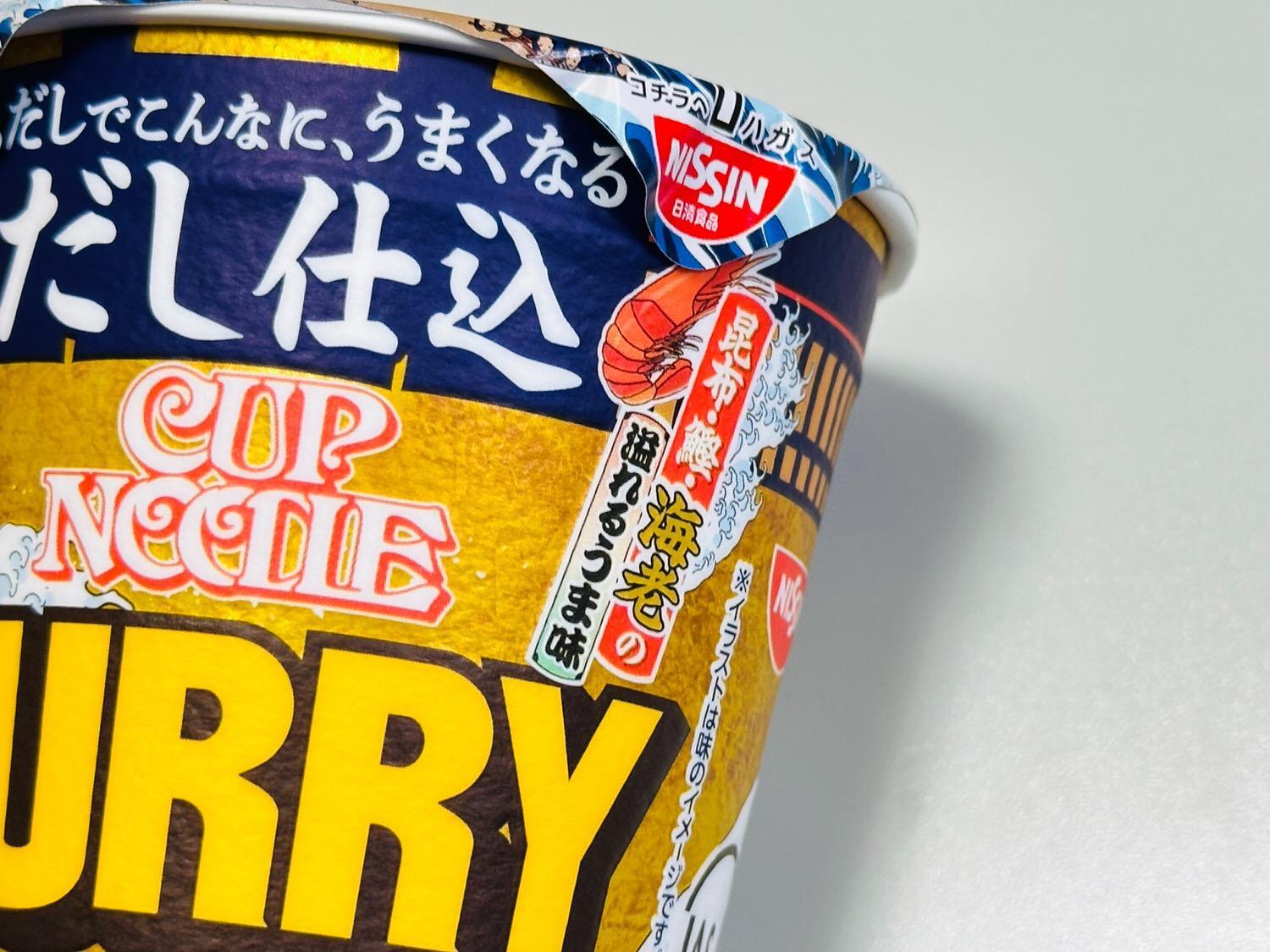 だし仕込 カップヌードル カレー」3種の“だし”でどう変わる