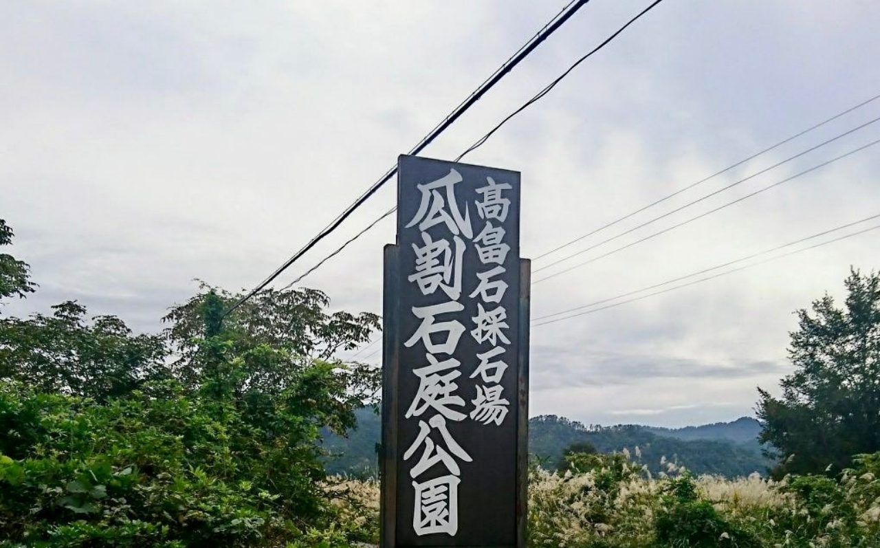 山形県高畠町　瓜割石庭公園