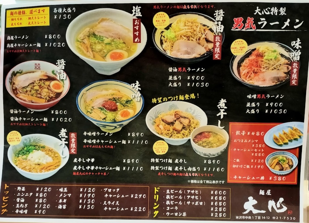 米沢市麺屋大心のメニュー表