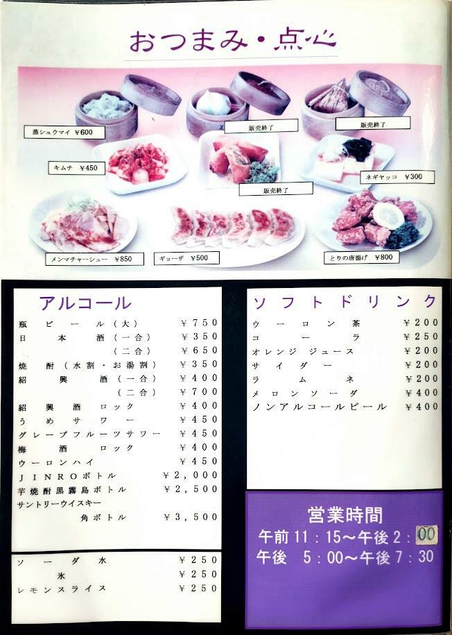 米沢市中華料理日の出のメニュー表