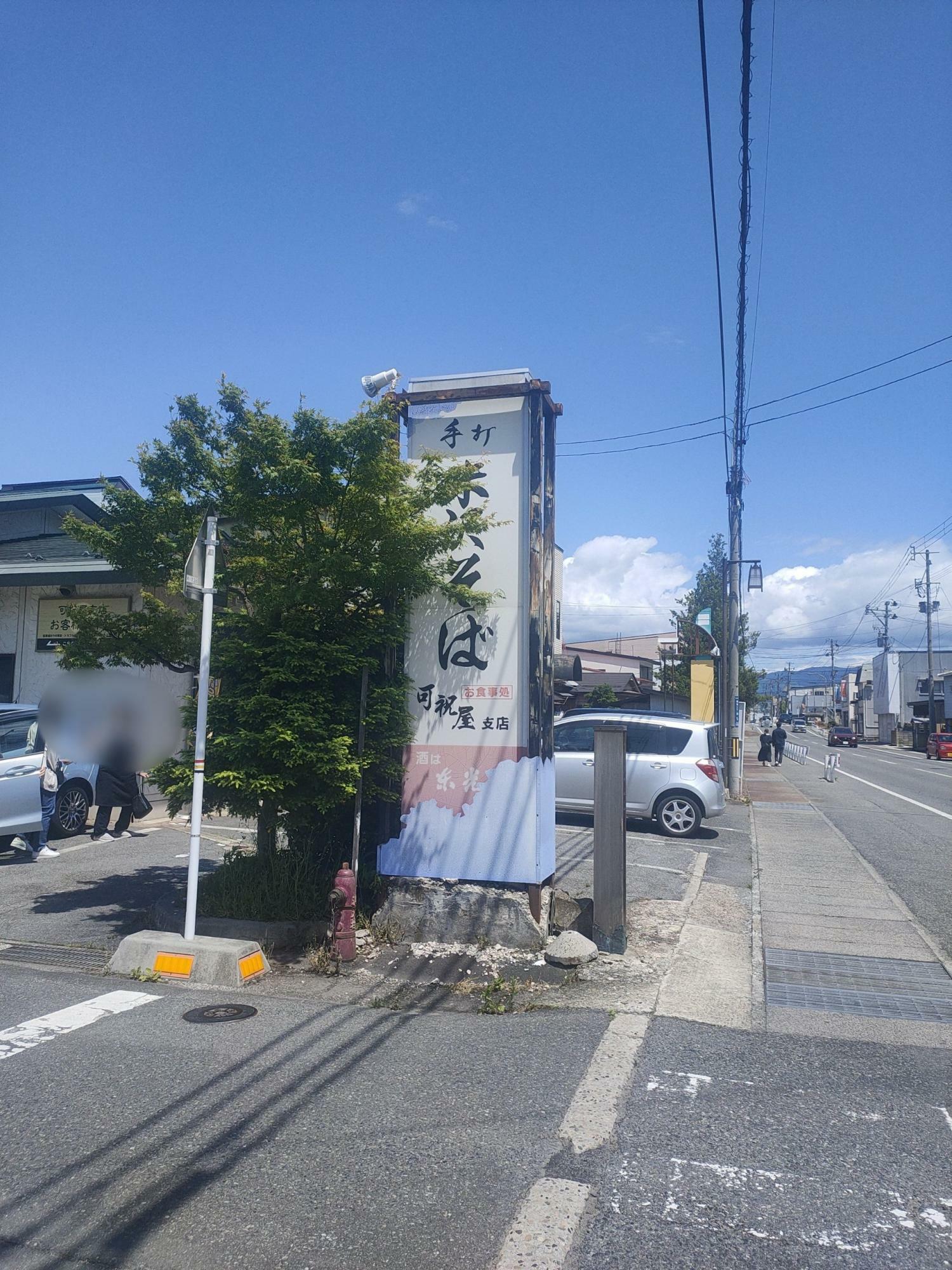 山形県米沢市可祝屋支店